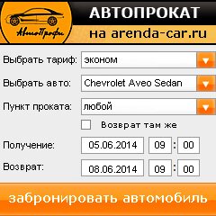 виджет с расчетом стоимости авто аренды от АрендаАвто-жрк